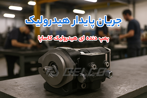 پمپ دنده ای هیدرولیک کاساپا